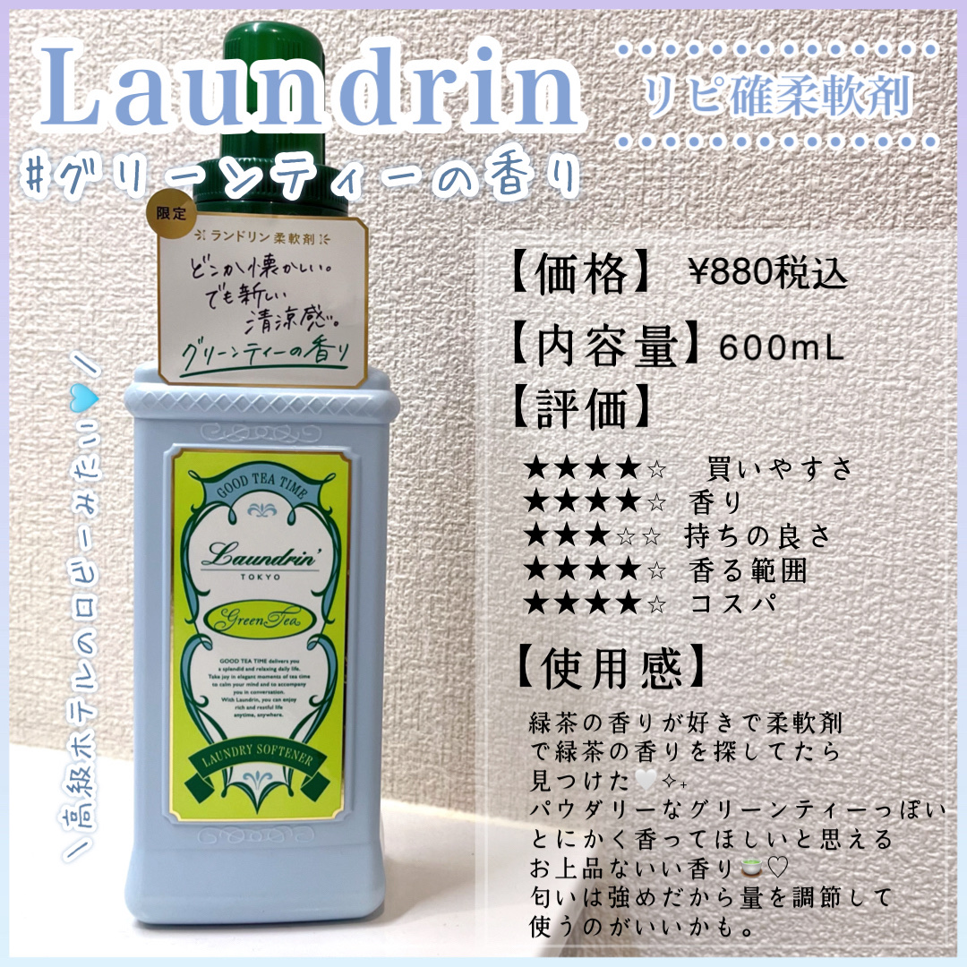 柔軟剤 グッドティータイム グリーンティーの香り/ランドリン/柔軟剤を使ったクチコミ（1枚目）