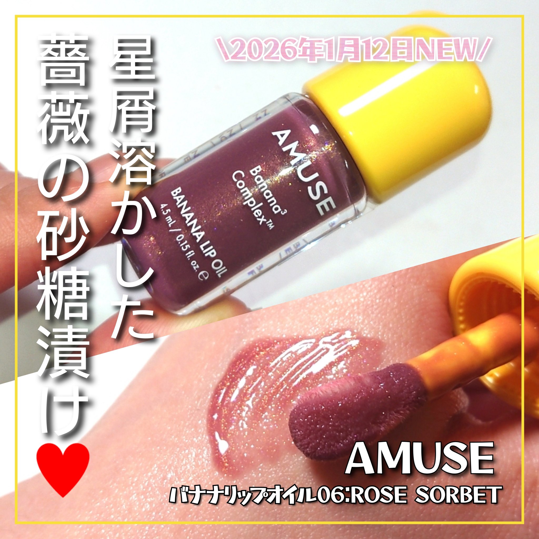 星屑溶かした…薔薇の幻想的な砂糖漬けカラー💎
AMUSE<アミューズ>の新作リップ「バナナリップオイル
06:ROSE SORBET」のカラーをご紹介していきたいと思います🍌


✼••┈┈••✼••┈┈••✼••┈┈••✼••┈┈••