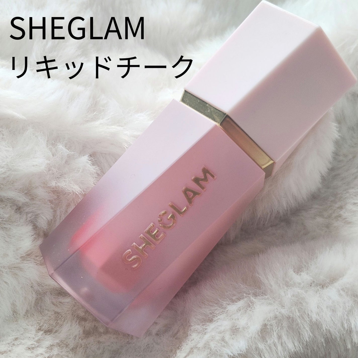 シーグラム カラーブルーム リキッドブラッシュ/SHEGLAM/リキッドチークを使ったクチコミ(1枚目)