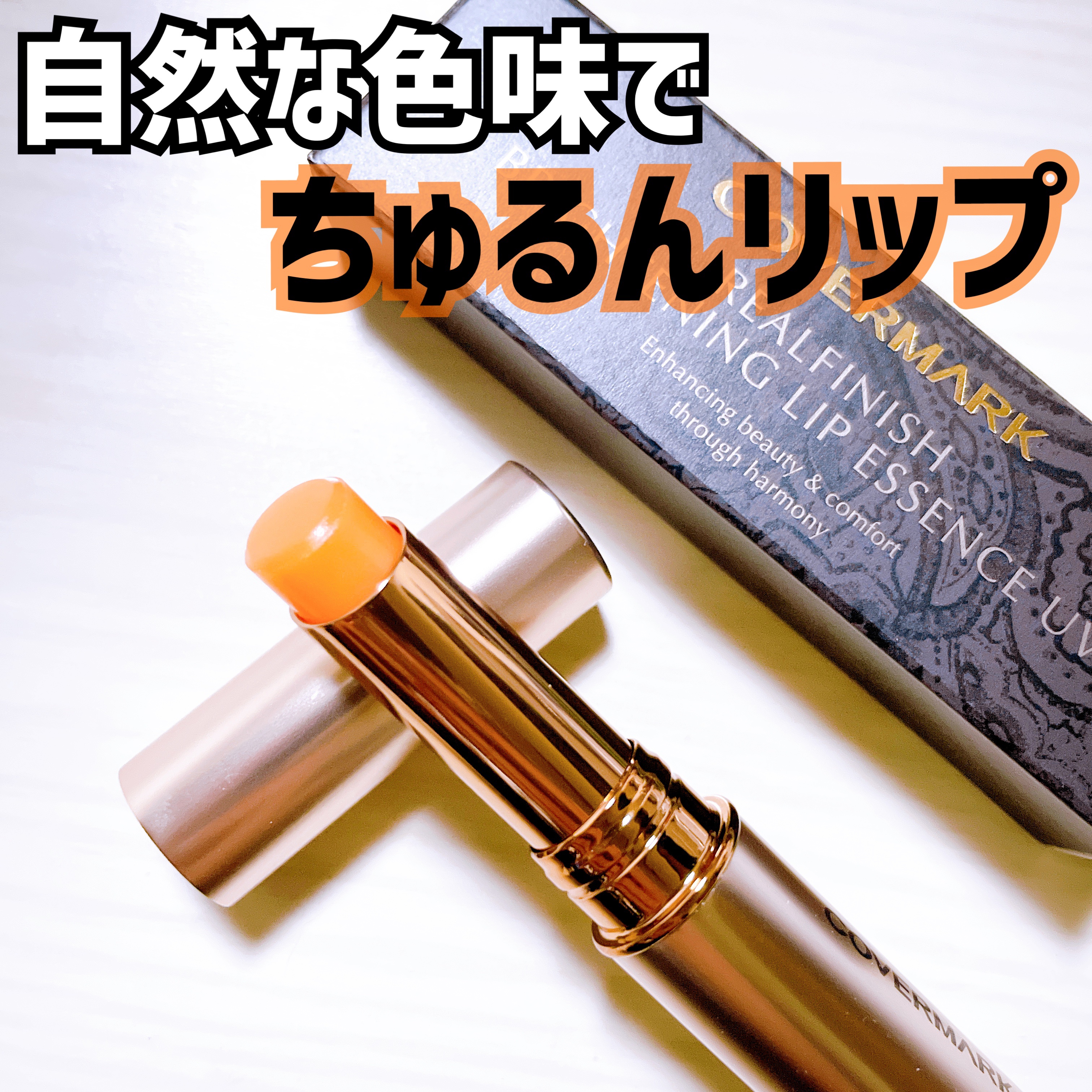 リアルフィニッシュ ブライトニング リップ エッセンス UV/COVERMARK/口紅を使ったクチコミ（1枚目）