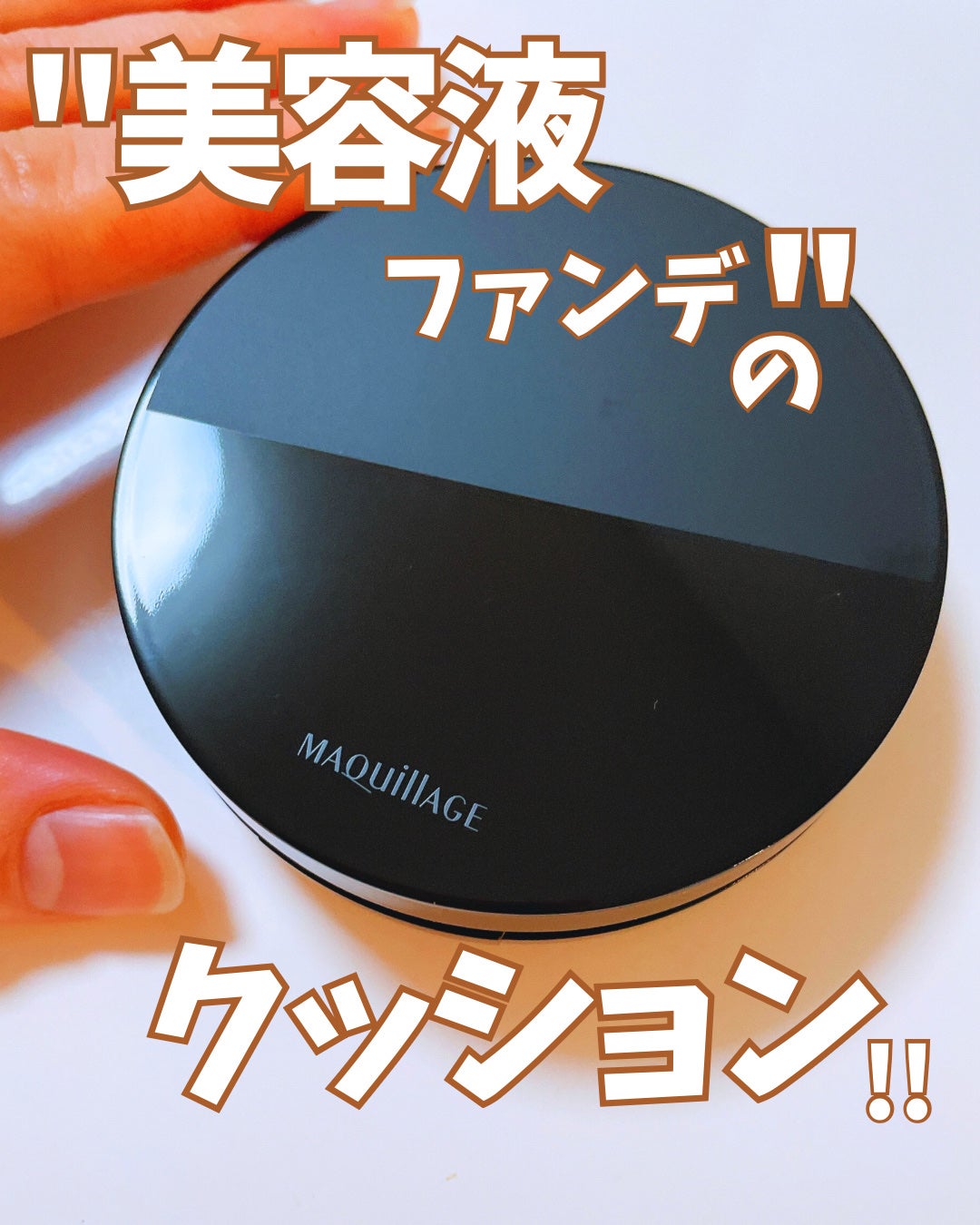 ドラマティックエッセンスクッション グロウ/マキアージュ/クッションファンデーションを使ったクチコミ(1枚目)