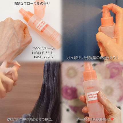 パフュームヘア&ボディミスト ウエディングブーケの香り/KUNDAL/ヘアミストを使ったクチコミ(2枚目)