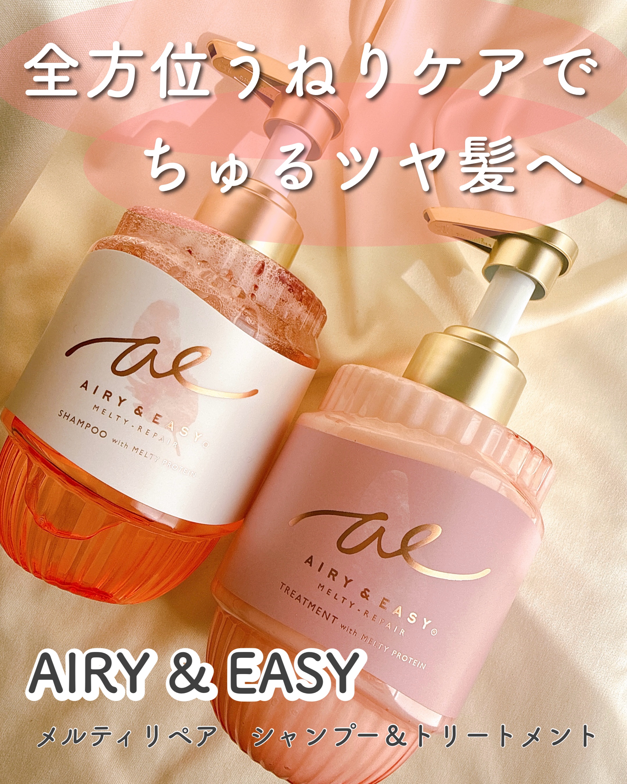 エアリー&イージー メルティリペア シャンプー/トリートメント/エアリー&イージー/市販シャンプーを使ったクチコミ（1枚目）