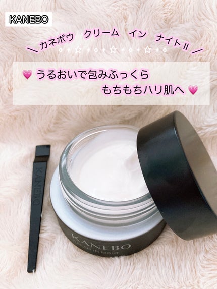 カネボウ クリーム イン ナイトⅡ【医薬部外品】/KANEBO/フェイスクリームを使ったクチコミ(2枚目)