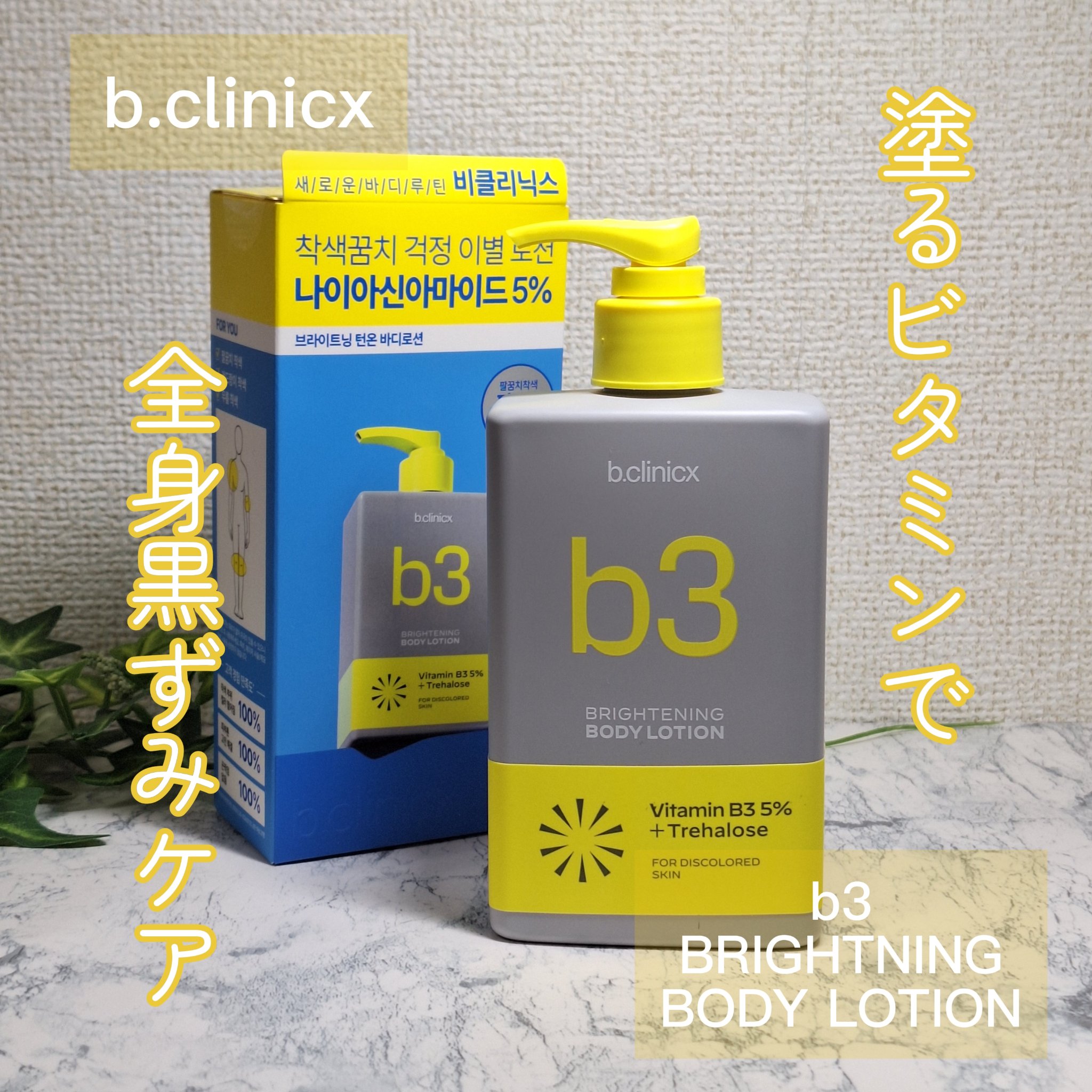 ナイアシンアミド 5% ボディローション/b.clinicx/ボディローションを使ったクチコミ（1枚目）