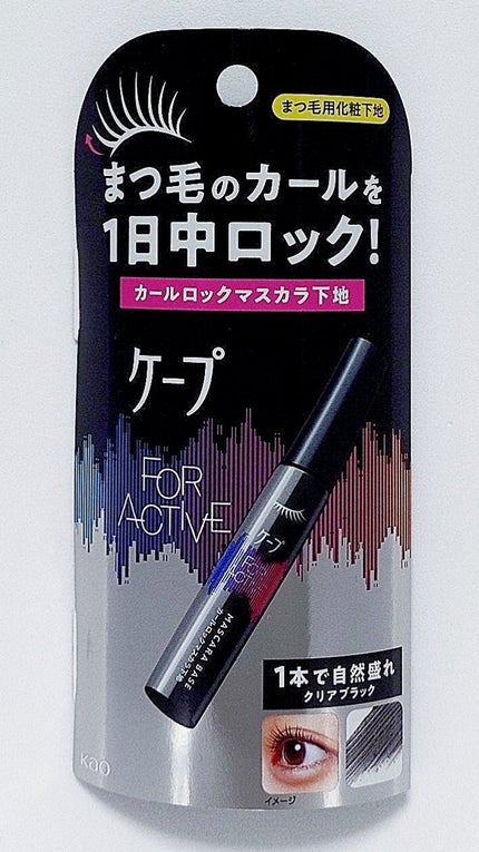 ケープ フォーアクティブ カールロックマスカラ下地/ケープ/マスカラ下地を使ったクチコミ(1枚目)
