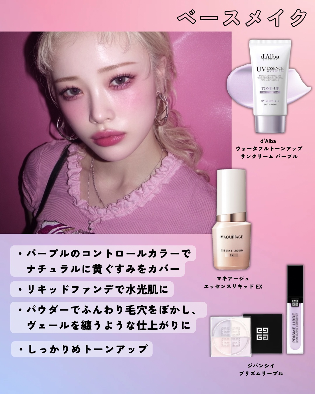 ダルバ ダルバ ウォータフル トーンアップ サンクリーム(パープル)のクチコミ「\メロい女ver.コットンキャンディメイク🍬/



個性的な雰囲気
透明感
ミステリアス
可.....」（2枚目）