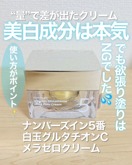 5番 白玉グルタチオンCメラゼロクリーム/numbuzin/フェイスクリームを使ったクチコミ(1枚目)