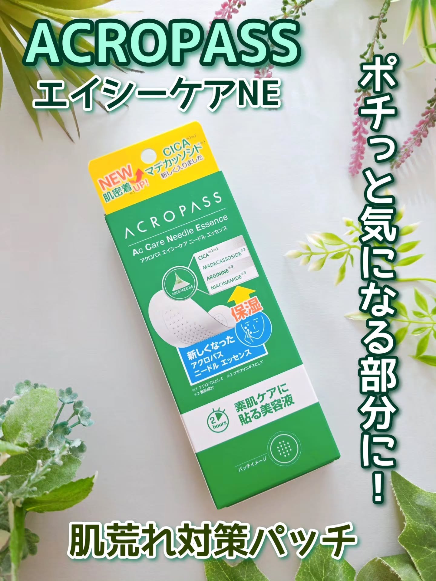 エイシーケアNE/ACROPASS/その他スキンケアを使ったクチコミ（1枚目）