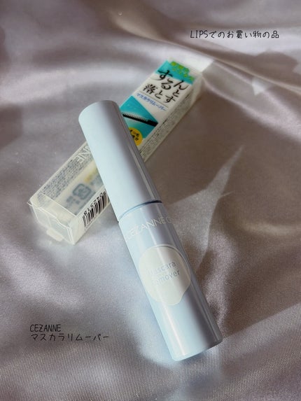 マスカラリムーバー/CEZANNE/ポイントメイクリムーバーを使ったクチコミ(1枚目)