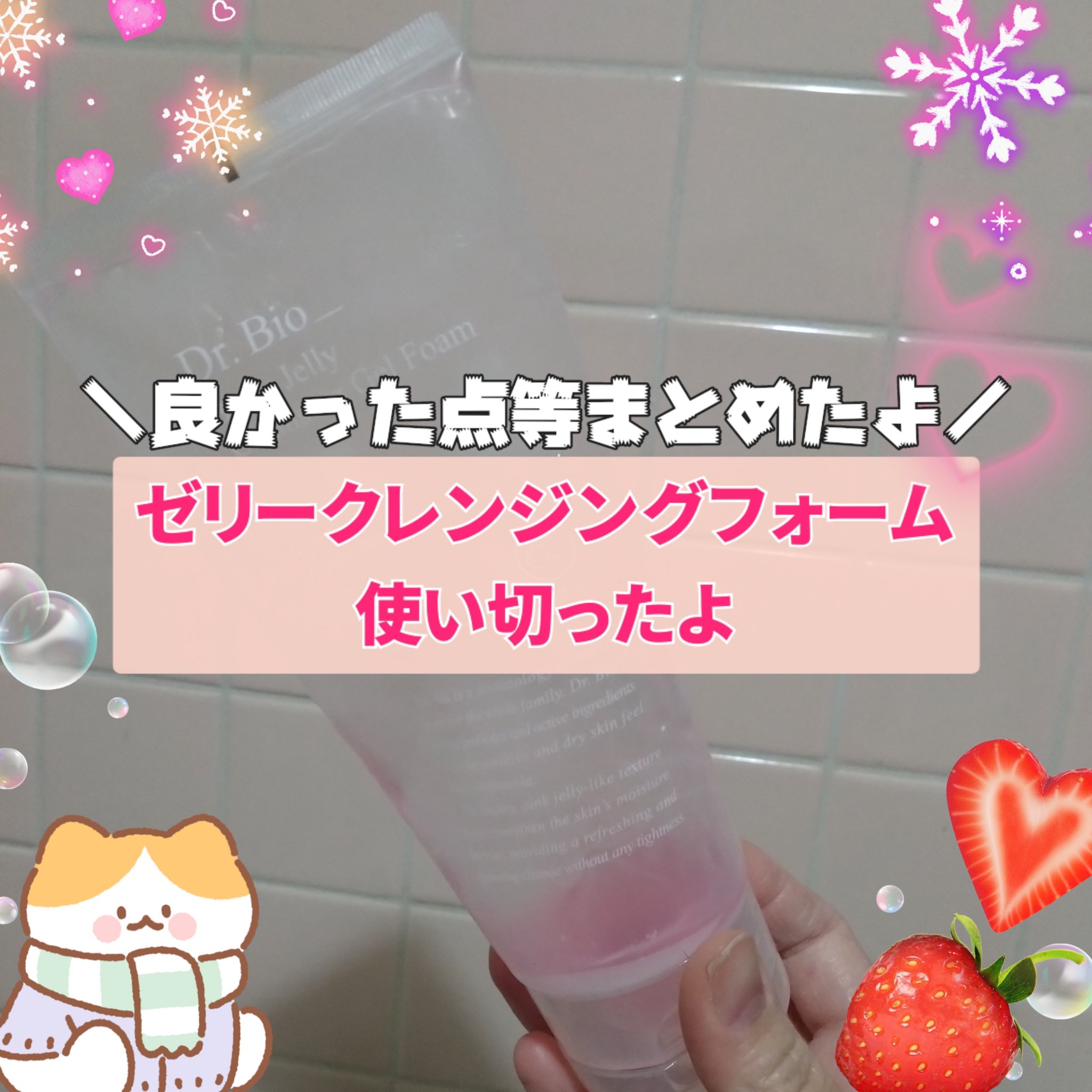 ベリーゼリークレンジングジェルフォーム/Dr.Bio/クレンジングジェルを使ったクチコミ（1枚目）