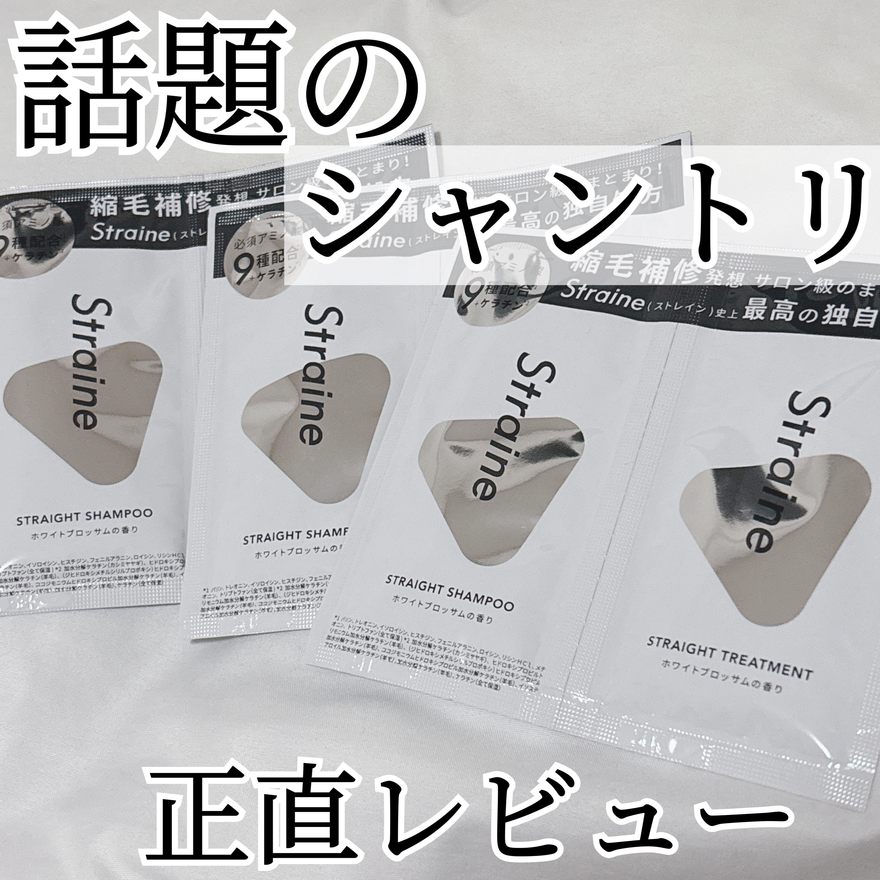 ストレートシャンプー/ストレートトリートメント ホワイトブロッサムの香り サシェ (シャンプー10ml+トリートメント10ml)/Straine/市販シャンプーを使ったクチコミ（1枚目）