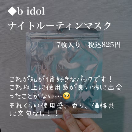 ナイトルーティンマスクR/b idol/シートマスク・パックを使ったクチコミ(2枚目)