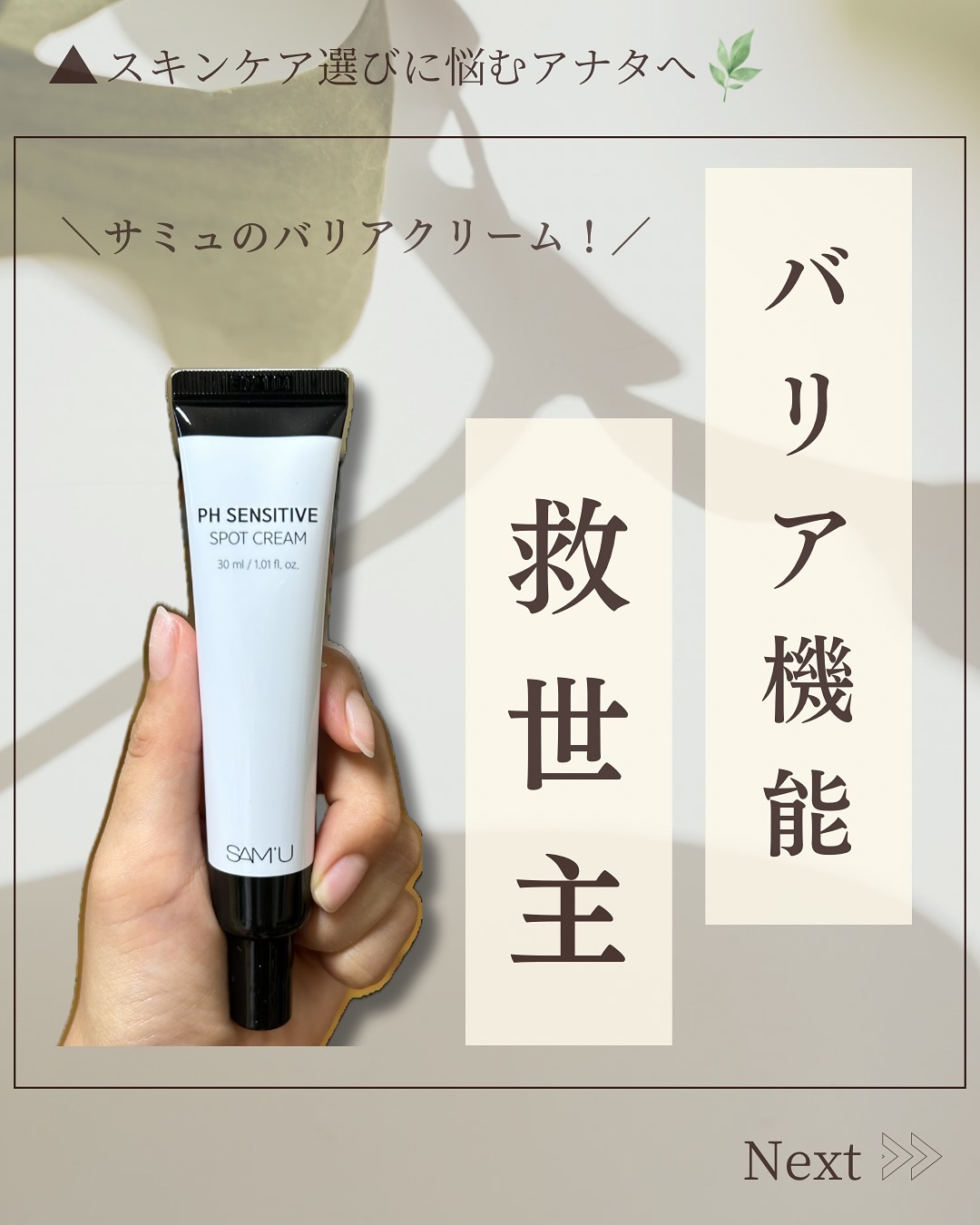@hana.skincare._👈素肌をキレイにする混合肌スキンケア

「バリア機能の救世主！」

＼緊急スポットクリーム！／
✓お肌が荒れがちな方へ！
✓お肌の赤みが気になる方へ！

🌿商品詳細
SAM'U
PHセンシティブスポットク