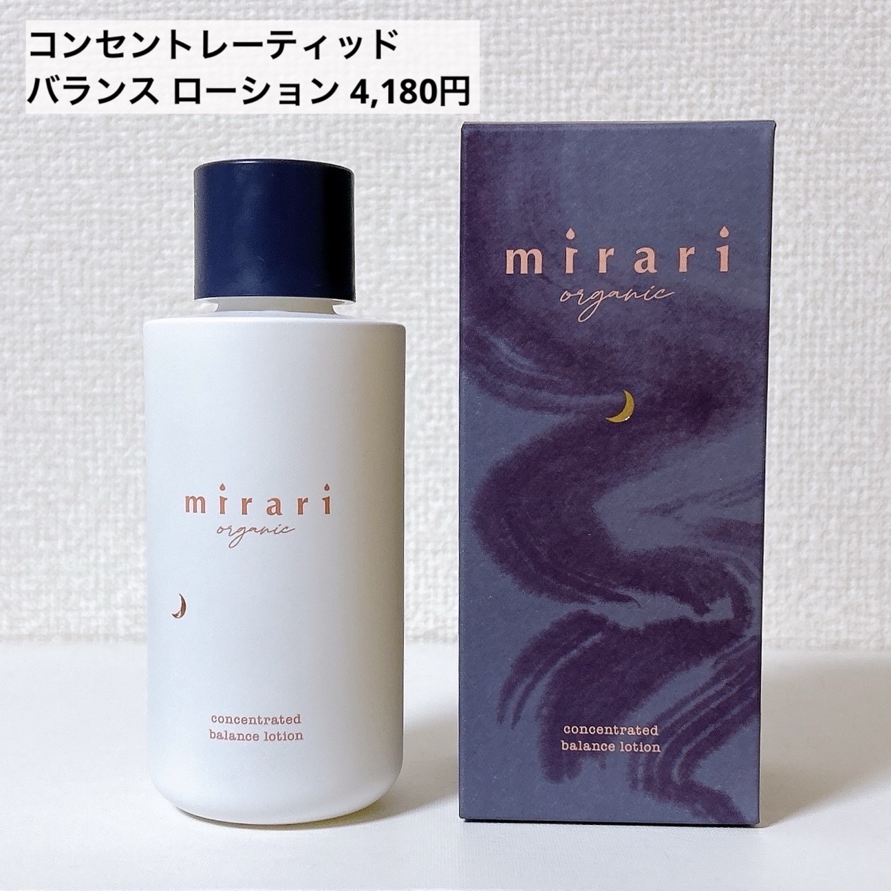 mirari organic コンセントレーティッド バランス ローション/mirari/化粧水を使ったクチコミ（2枚目）