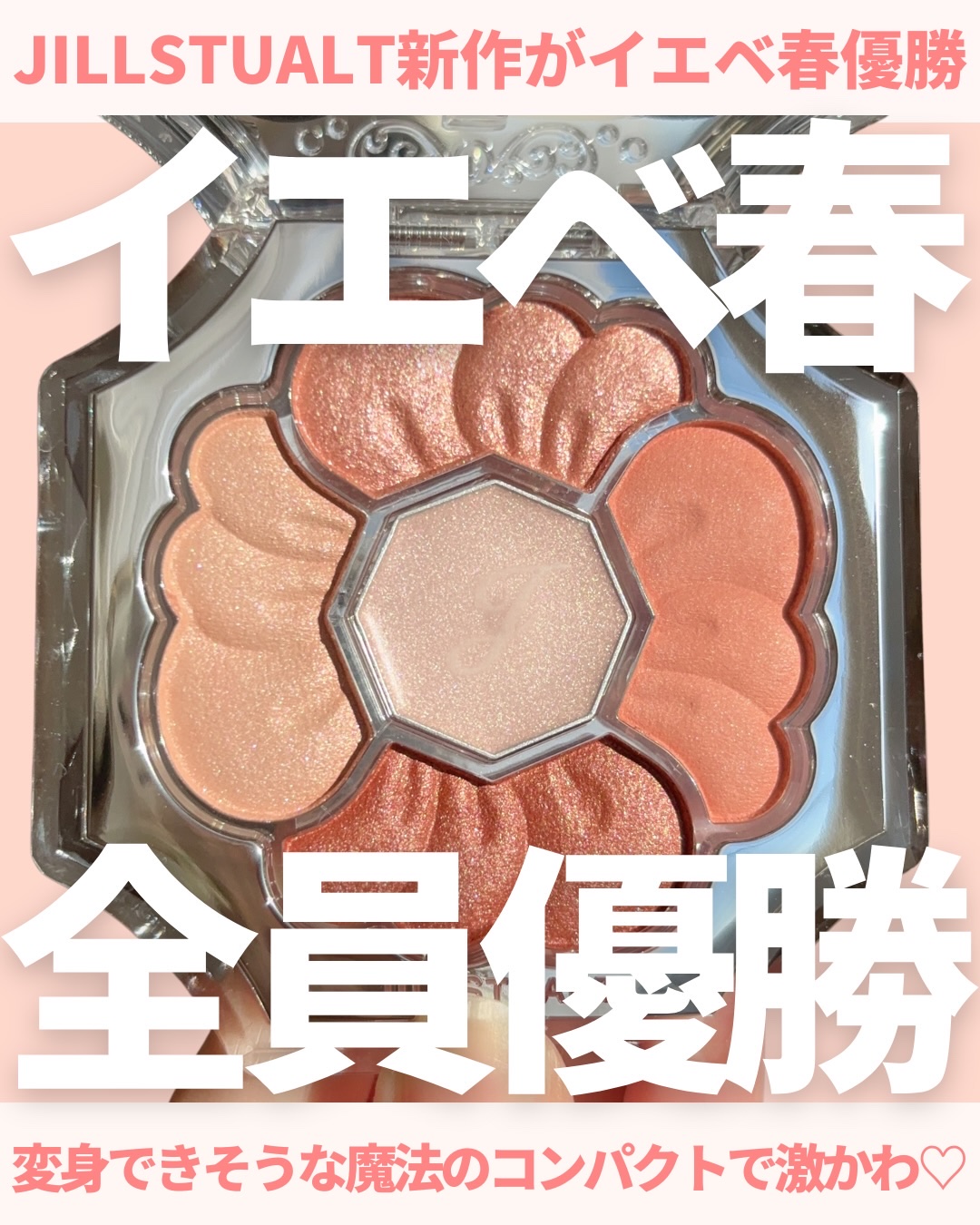 @miichan.cosme👈🏻その他のコスメ情報はこちら💖

JILLSTUARTの新作アイシャドウが
めっっっちゃ可愛い😭💓

まずパケね！！！！！
JILLらしさ全開のお姫様のような魔法少女のような
激かわなデザイン👸🏻