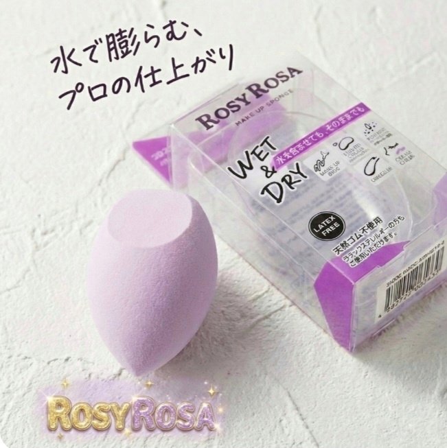 3Dスポンジ〈WET＆DRY〉/ロージーローザ/パフ・スポンジを使ったクチコミ（1枚目）