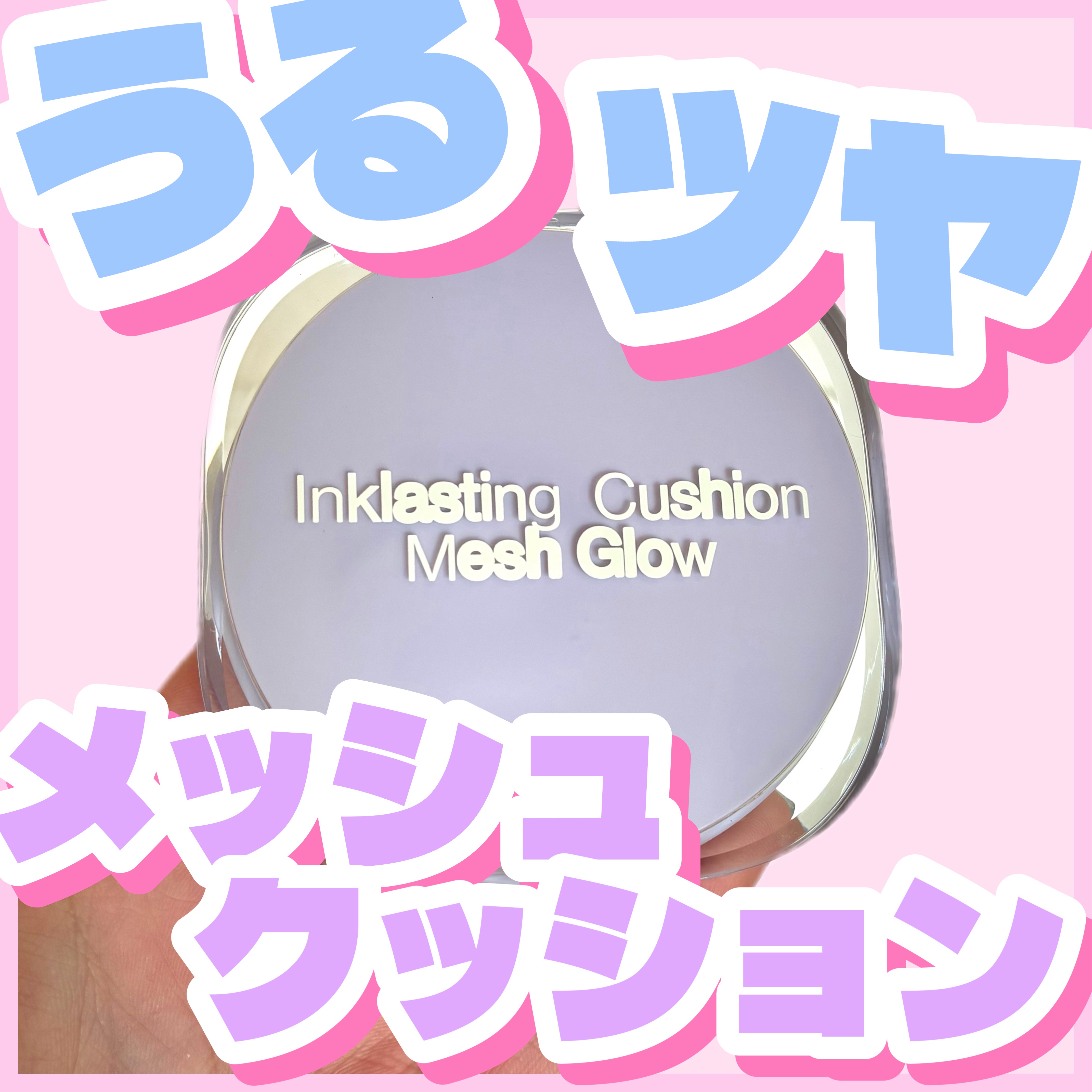 インクラスティングクッションメッシュグロウ/THE FACE SHOP/クッションファンデーションを使ったクチコミ（1枚目）