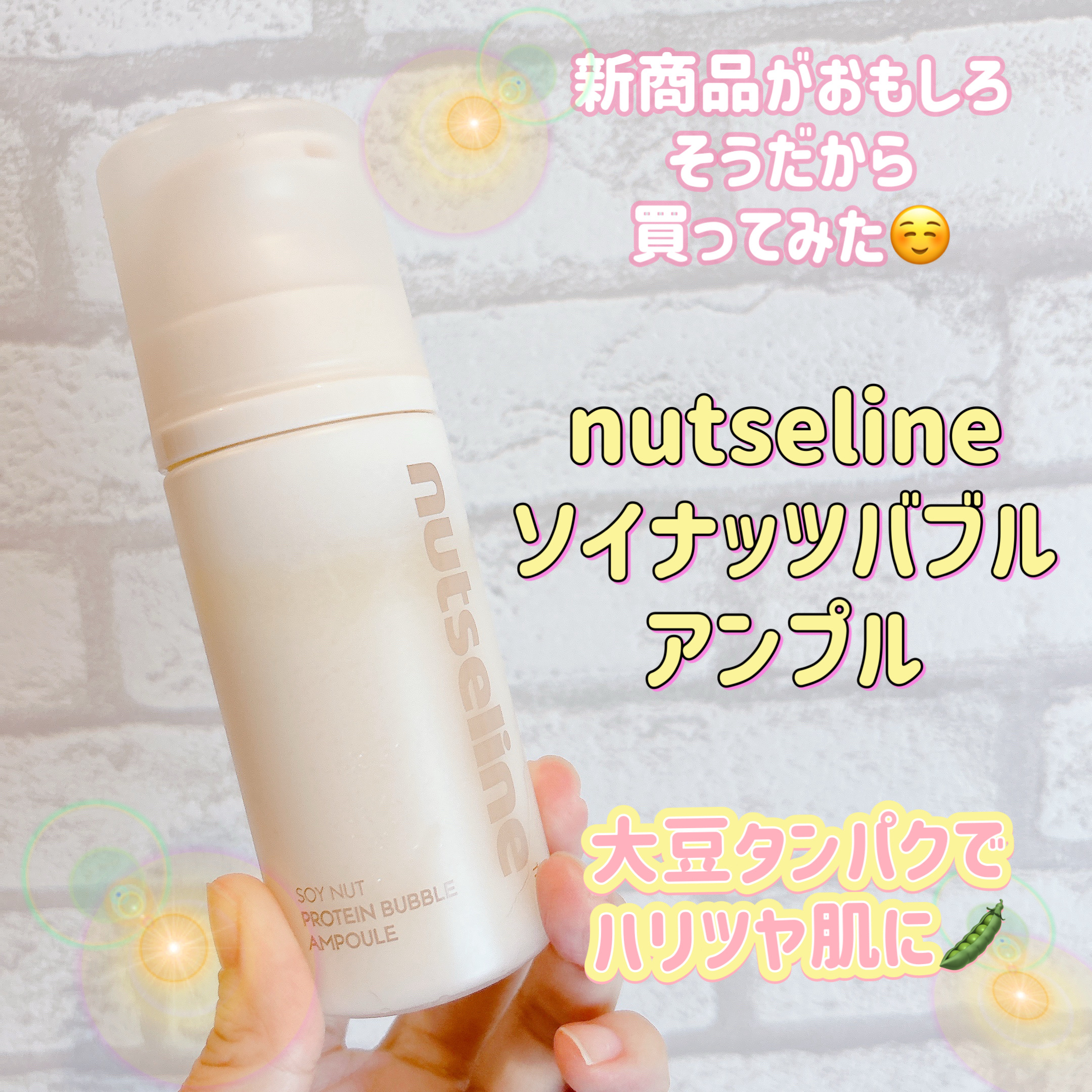 ソイナッツバブルアンプル/nutseline/美容液を使ったクチコミ（1枚目）
