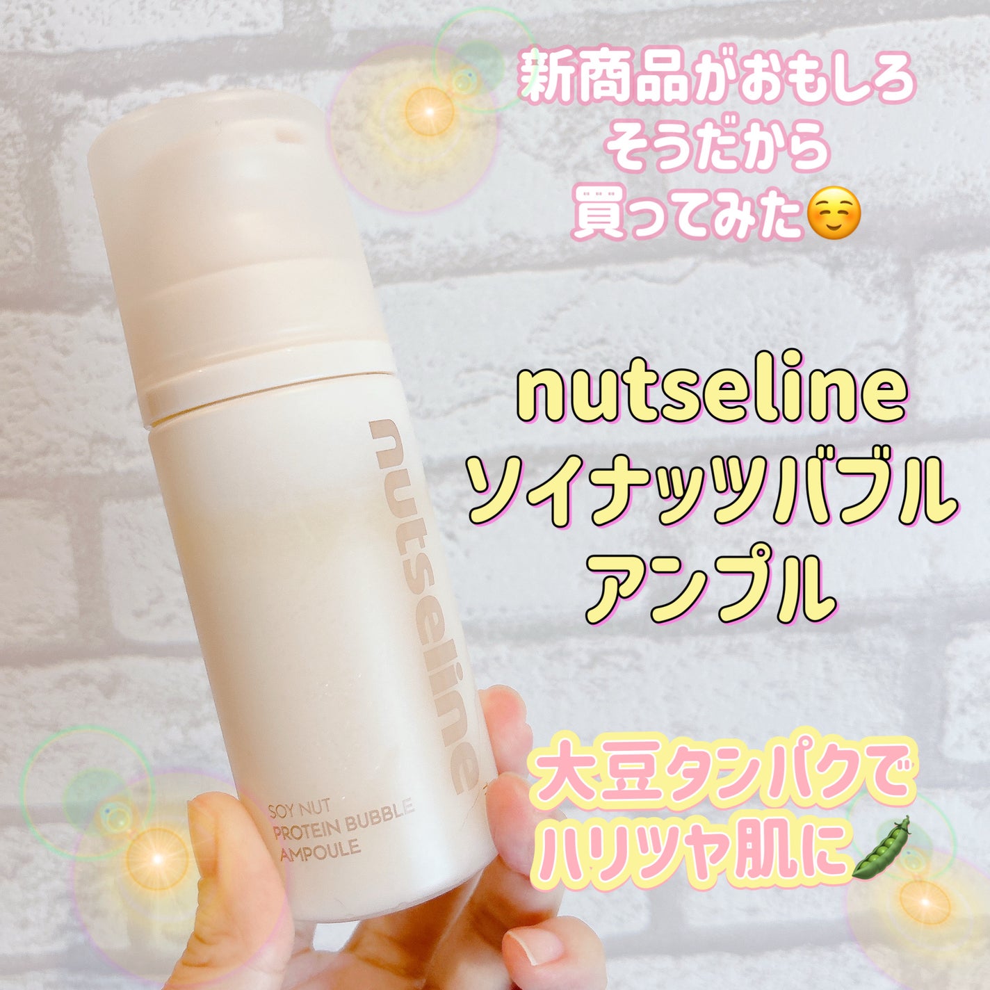ソイナッツバブルアンプル/nutseline/美容液を使ったクチコミ(1枚目)