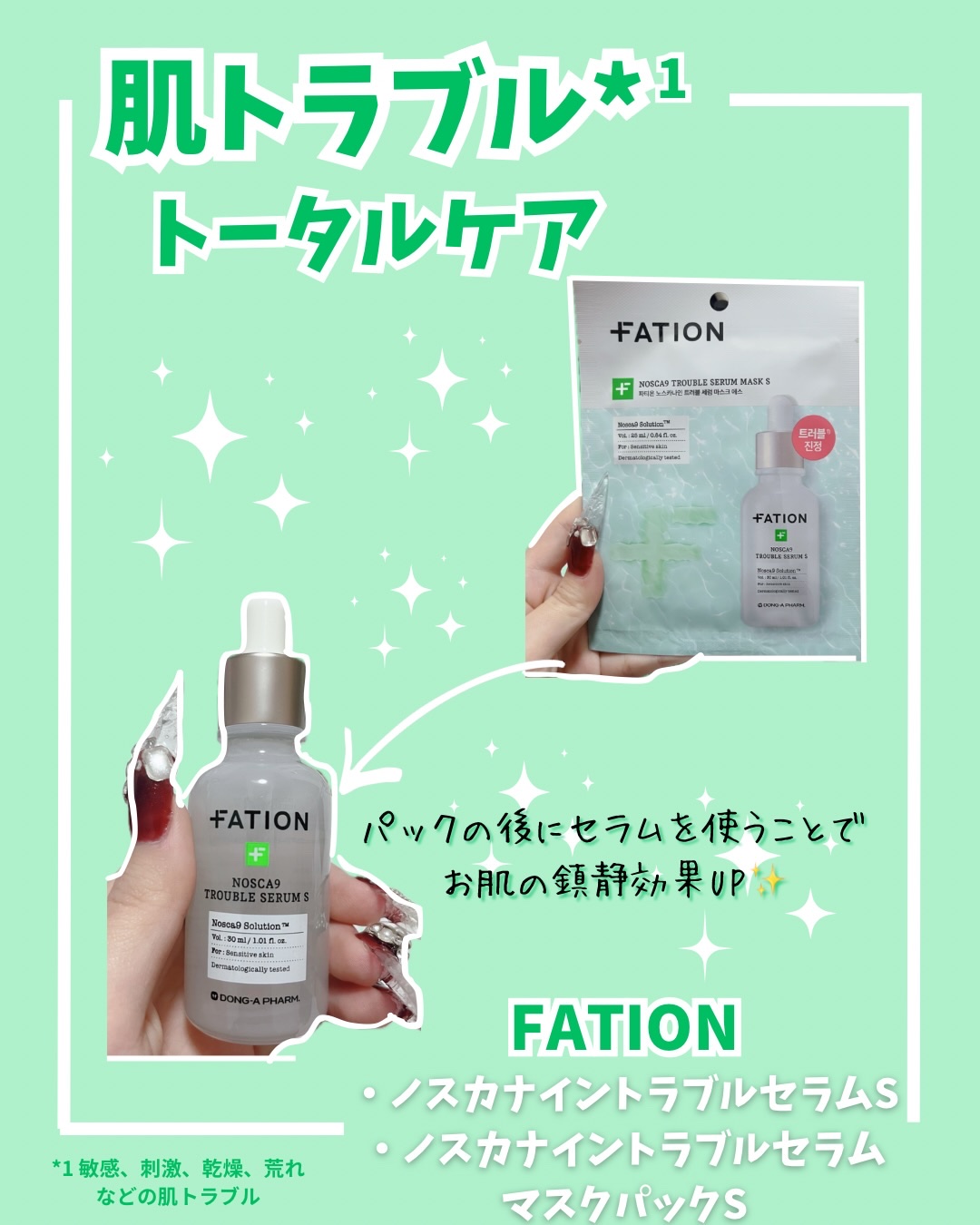 ノスカナイン トラブル セラム/FATION/美容液を使ったクチコミ（1枚目）