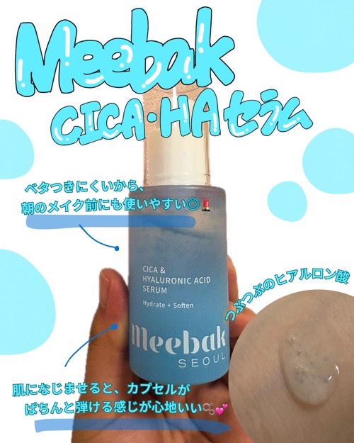 CICA・HAセラム/Meebak/美容液を使ったクチコミ（1枚目）