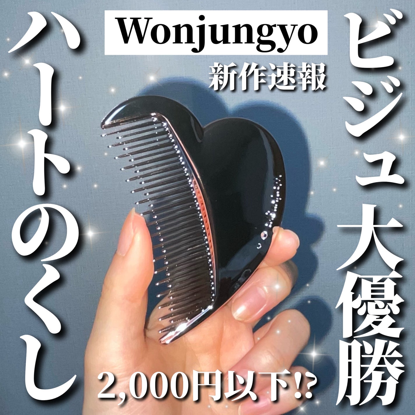 ウォンジョンヨ グロウコーム/Wonjungyo/ヘアコームを使ったクチコミ(1枚目)