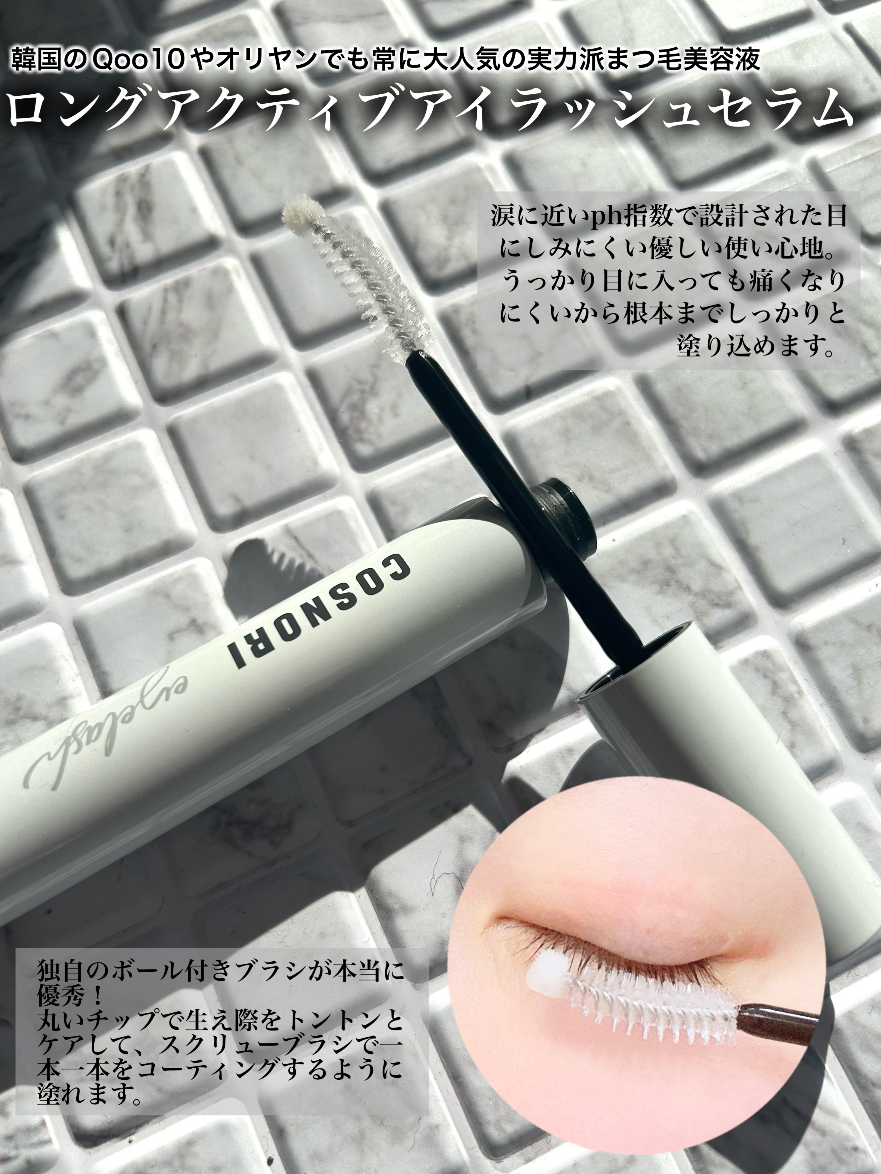 ロングアクティブアイラッシュセラム/COSNORI/まつげ美容液を使ったクチコミ（2枚目）