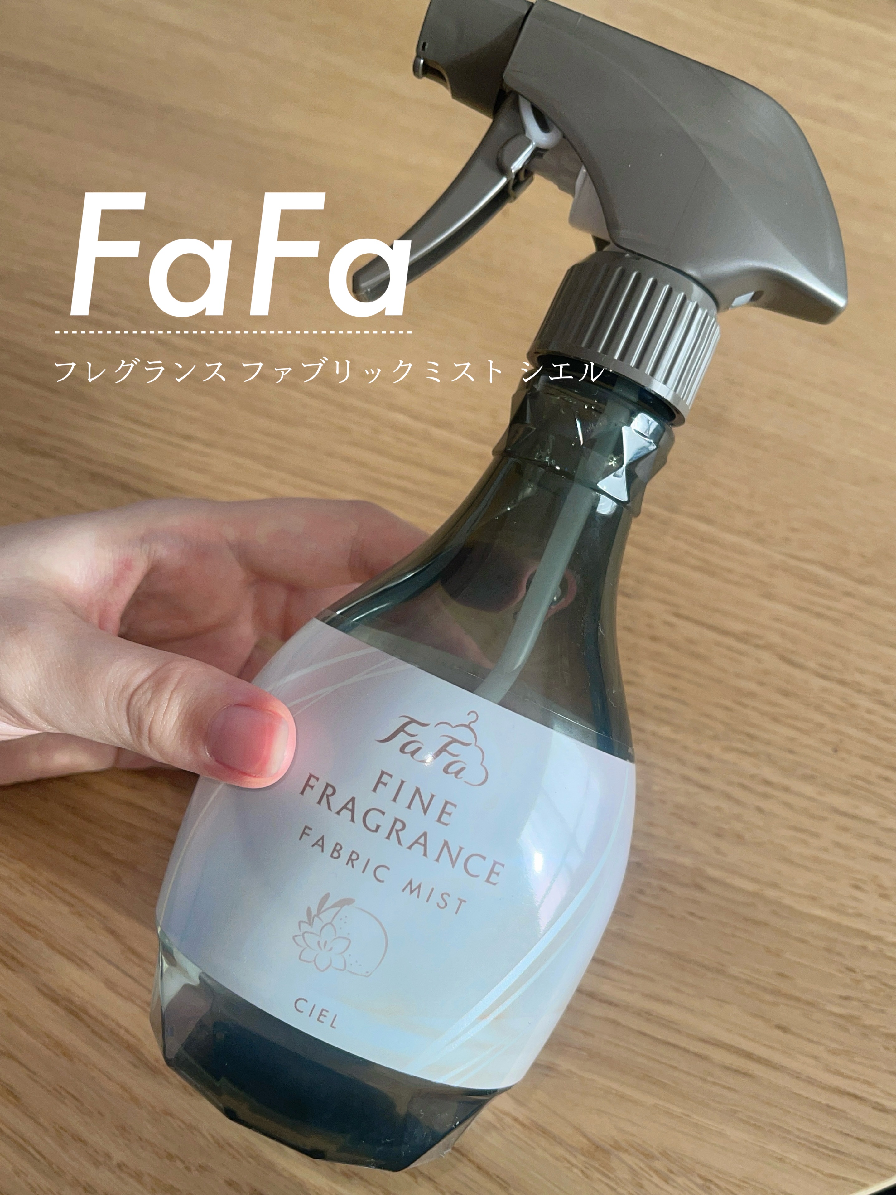 一番好きなファブリックミスト🌿˖ ࣪⊹

◇ ファーファファインフレグランス 
ファブリックミスト シエル 本体 300m


上品で清潔感のある香りがとても好みです🩶.‎˖٭*

甘すぎず、きつさもないので、寝具やカーテン、衣類などに