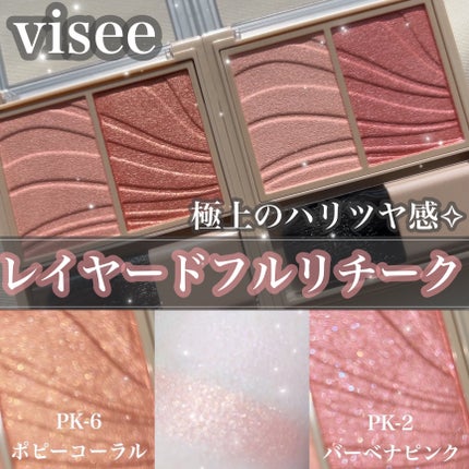 レイヤード フルリ チーク/Visée/パウダーチークを使ったクチコミ(1枚目)