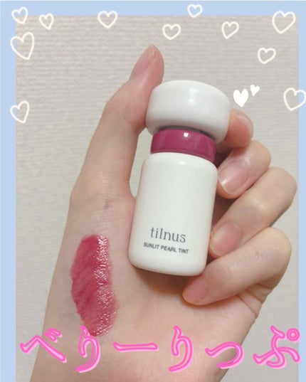 ティルナス サンリットパール ティント/tilnus/リップティントを使ったクチコミ(1枚目)