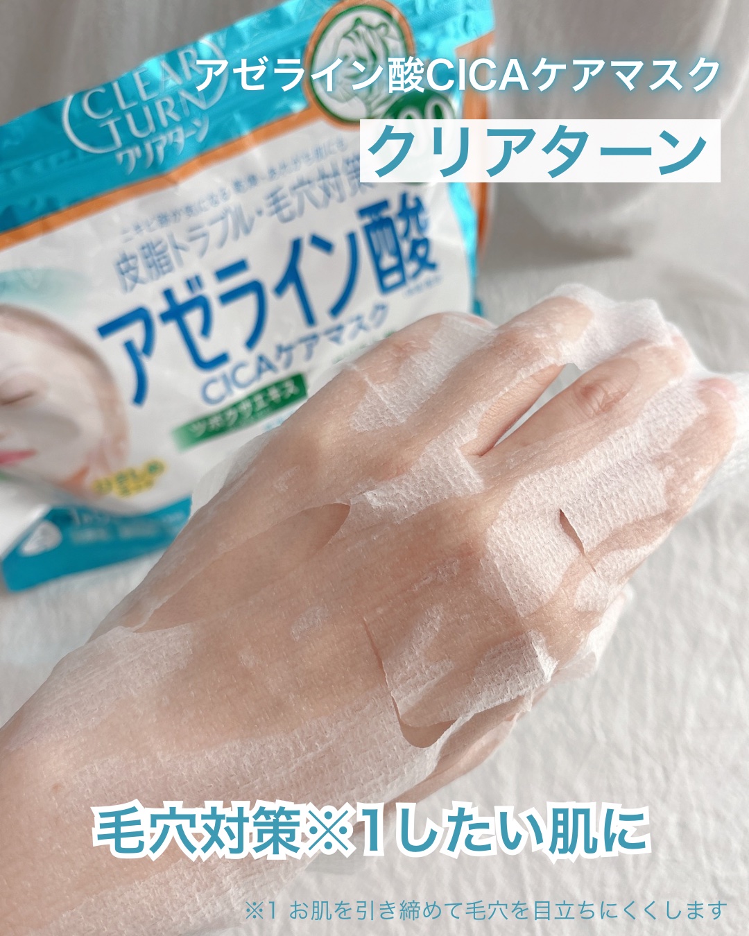 アゼライン酸CICAケアマスク/クリアターン/シートマスク・パックを使ったクチコミ（1枚目）