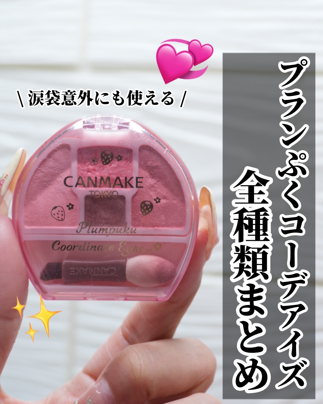 〜 CANMAKEプランぷくコーデアイズ総集編〜

こんばんは！
今日は！

大人気プランぷくコーデアイズ全色まとめ❤️❤️
涙袋以外にも使えるから大好き(♡˙³˙)ᴅᴀɪsᴜᴋɪ♡