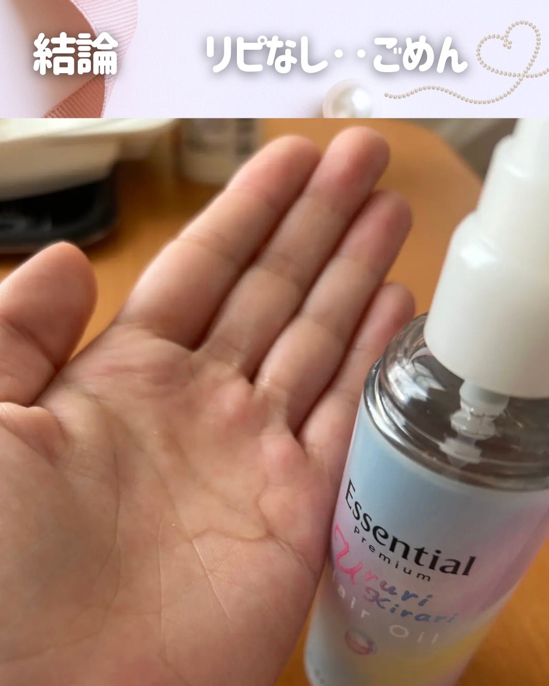 エッセンシャル プレミアム うるりキラリオイル/エッセンシャル/ヘアオイルを使ったクチコミ(2枚目)