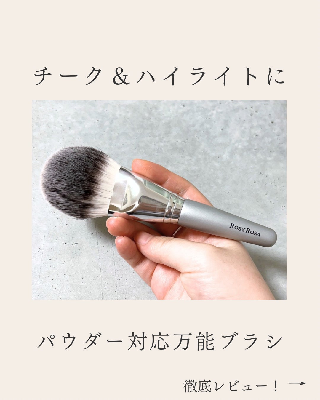 パウダーファンブラシ/ロージーローザ/メイクブラシを使ったクチコミ(1枚目)
