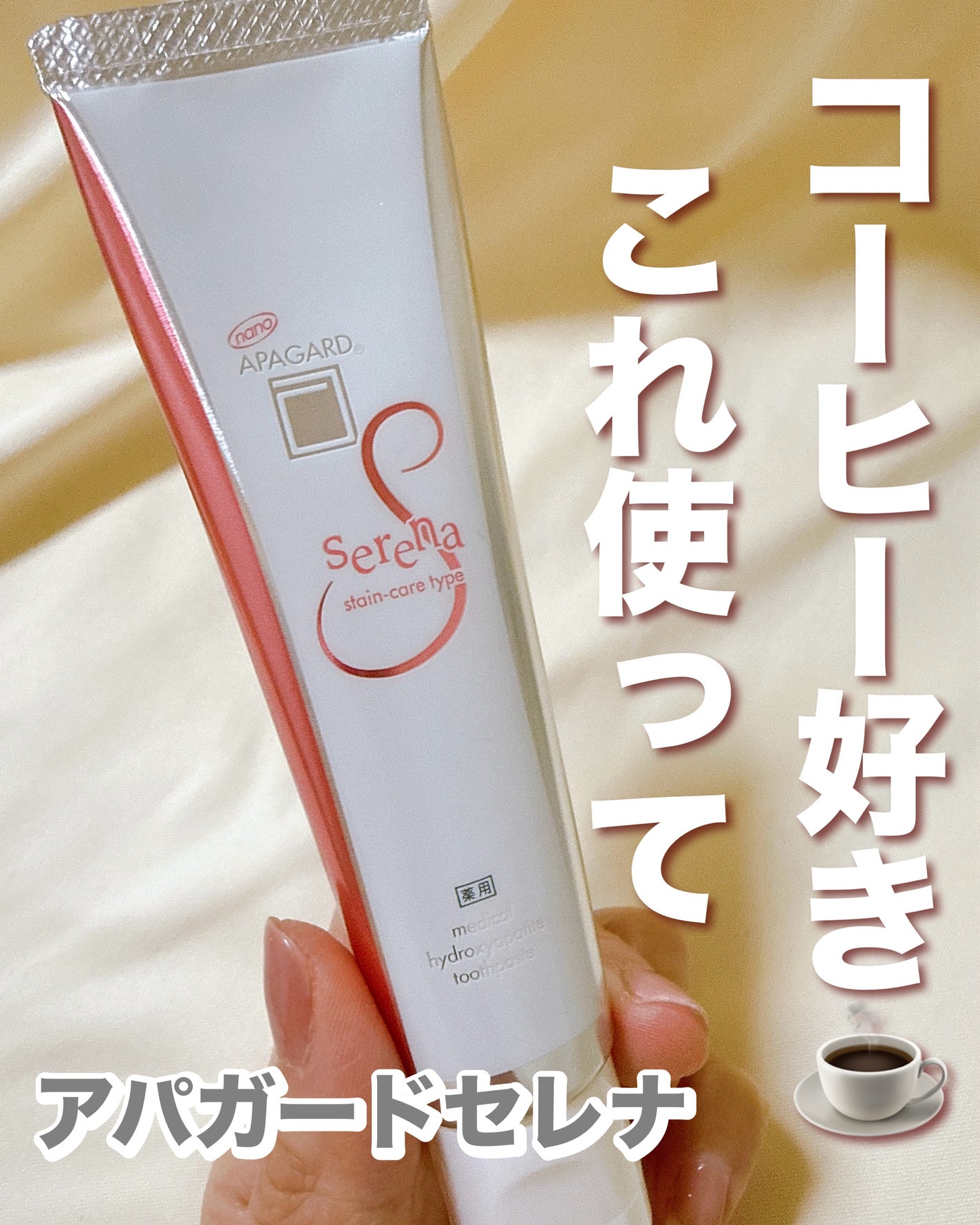 アパガードセレナ/アパガード/歯磨き粉を使ったクチコミ(1枚目)