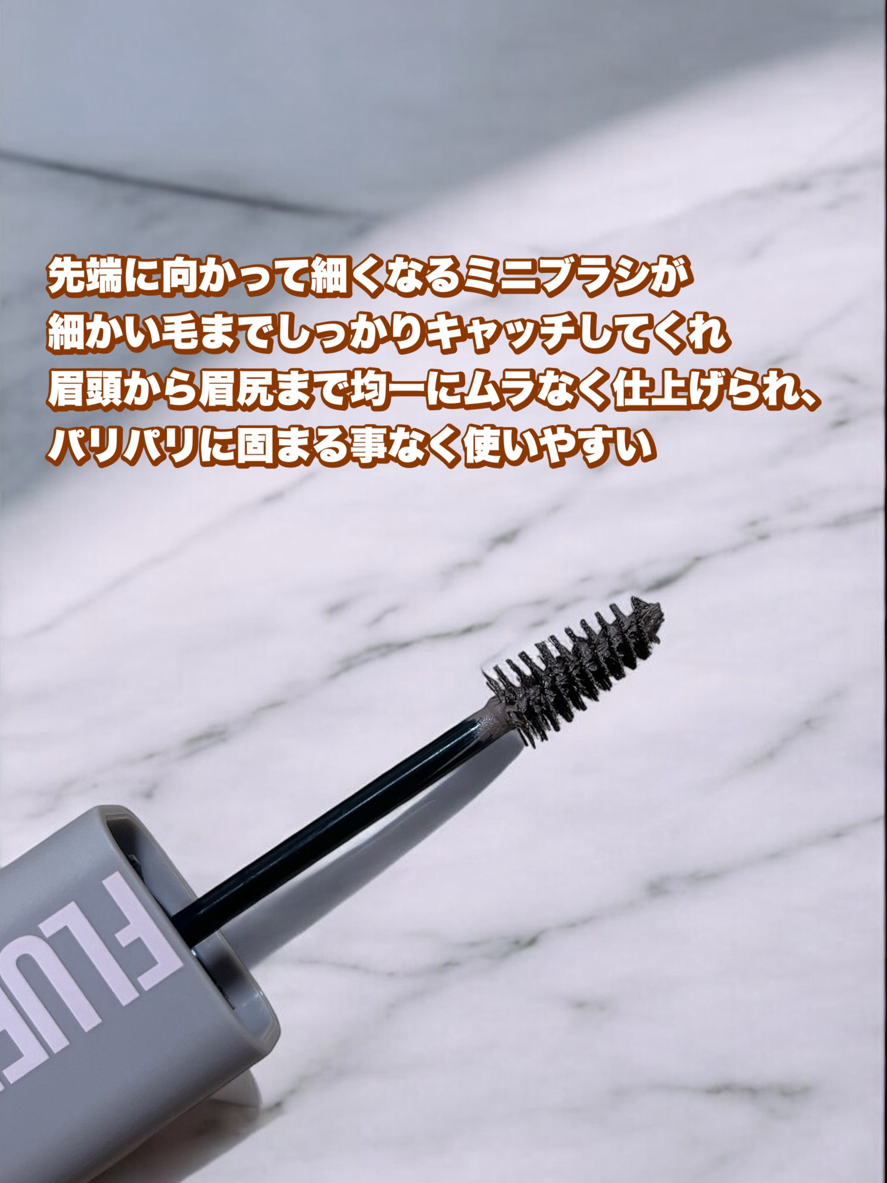 ＳＰ フラッフ ブロウ ムース/MAYBELLINE NEW YORK/眉マスカラを使ったクチコミ（2枚目）