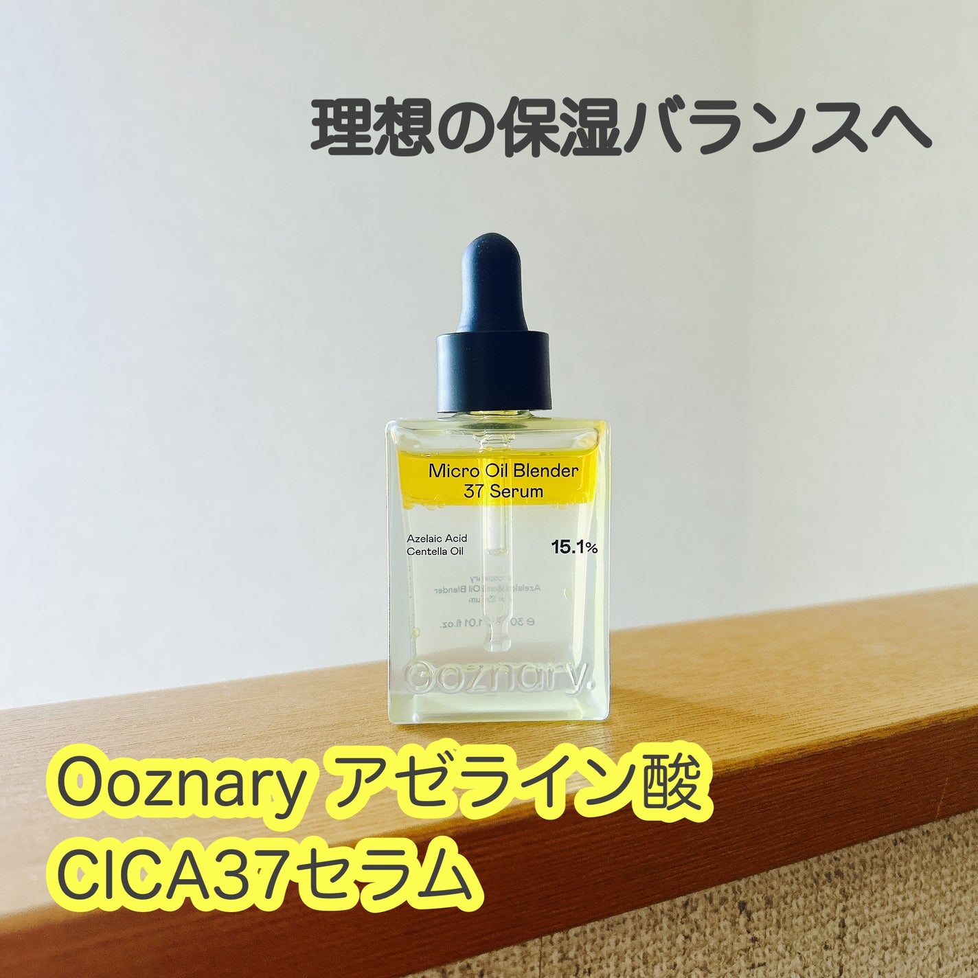 アゼライン酸CICA37セラム/オーズナリー/美容液を使ったクチコミ(1枚目)