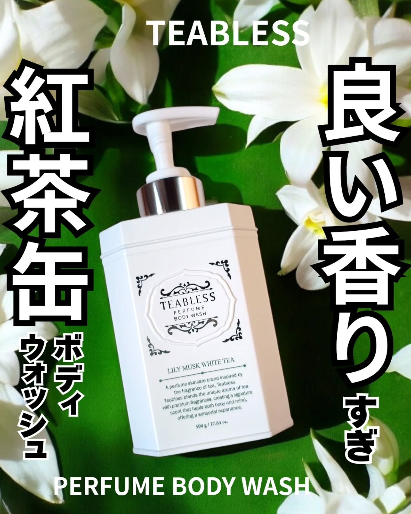 パフュームボディウォッシュ リリームスクホワイトティー/TEABLESS/ボディソープを使ったクチコミ（1枚目）