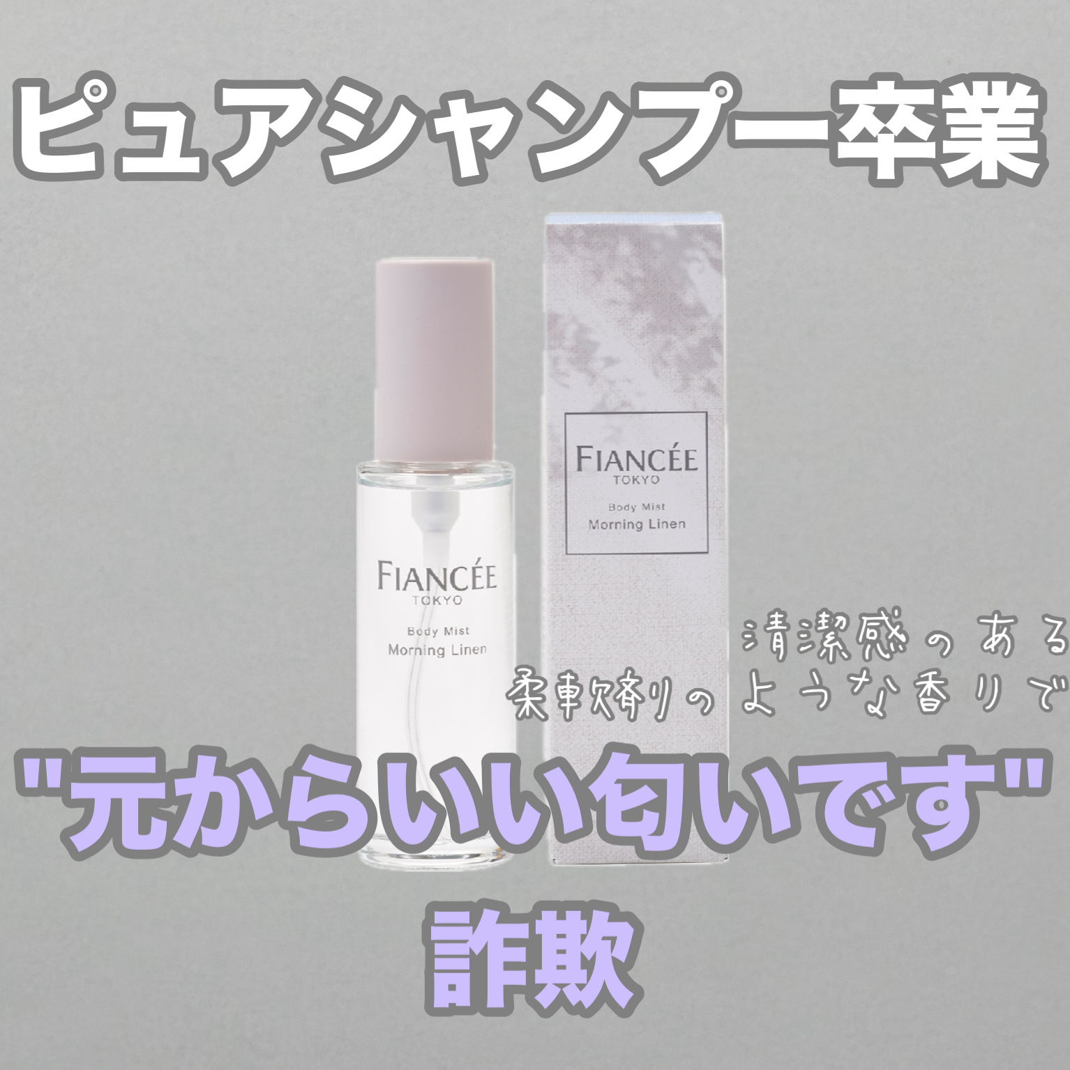 ボディミスト モーニングリネン/フィアンセ/香水を使ったクチコミ（1枚目）