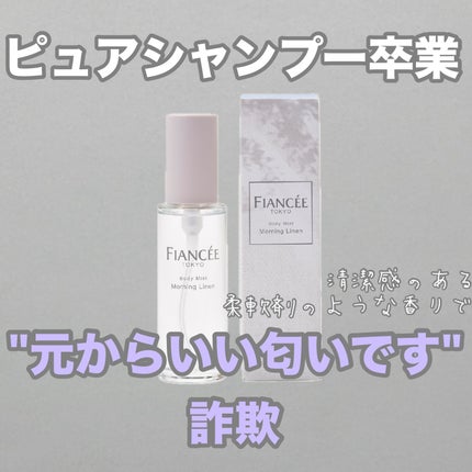 ボディミスト モーニングリネン/フィアンセ/香水を使ったクチコミ(1枚目)