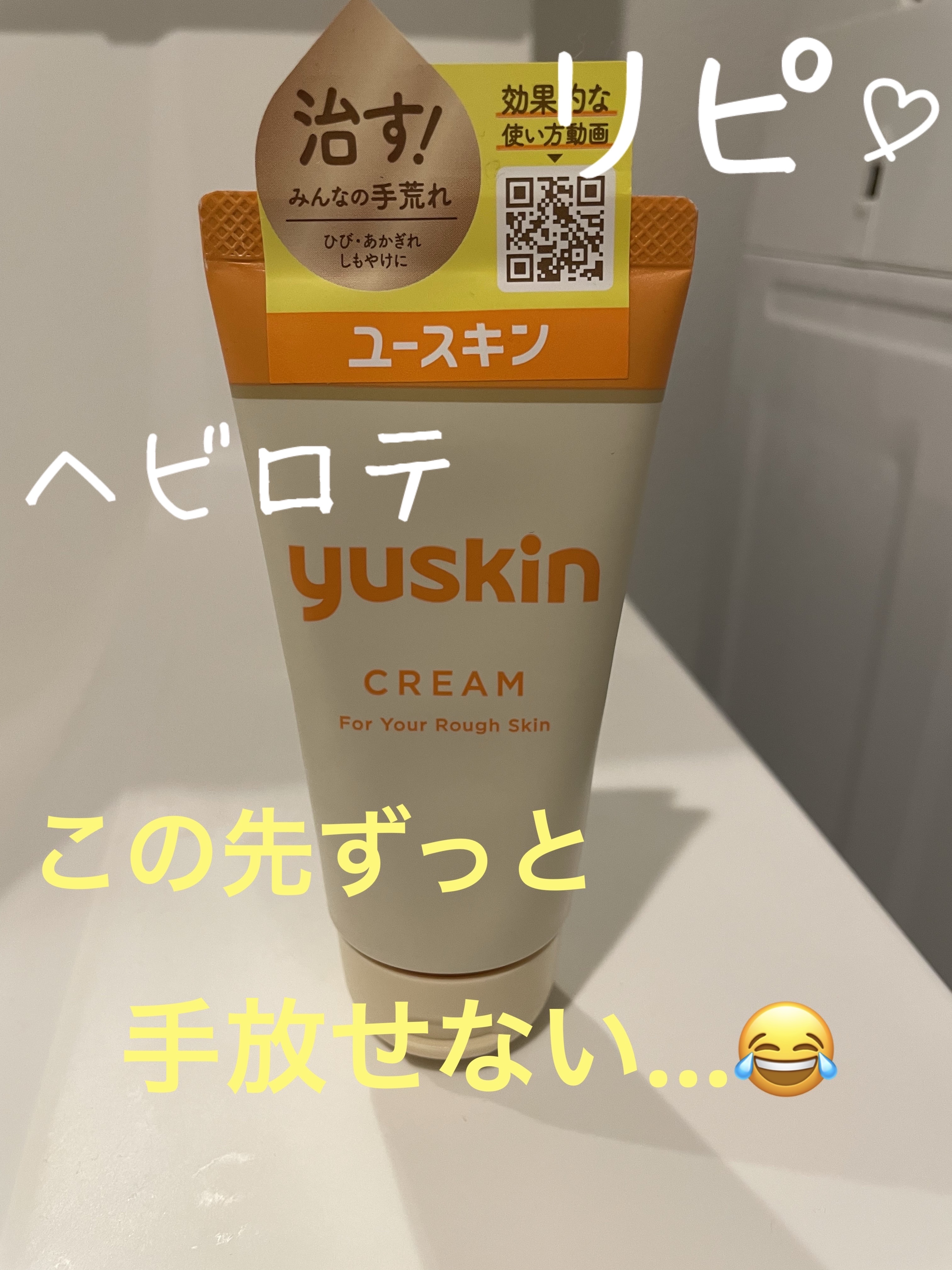 ユースキン 80gチューブ/ユースキン/ボディクリームを使ったクチコミ（1枚目）