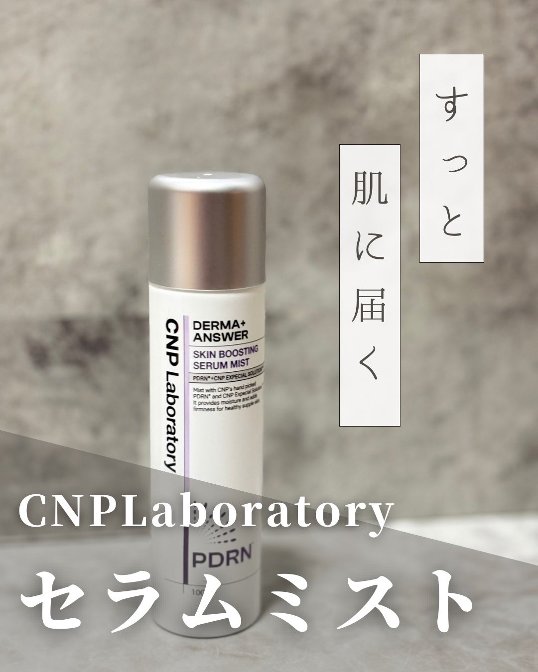 CNP ダーマアンサー スキン ブースティング セラム ミスト/CNP Laboratory/ミスト状化粧水を使ったクチコミ(1枚目)