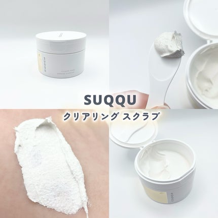 SUQQU クリアリング スクラブ/SUQQU/スクラブ・ゴマージュを使ったクチコミ(1枚目)