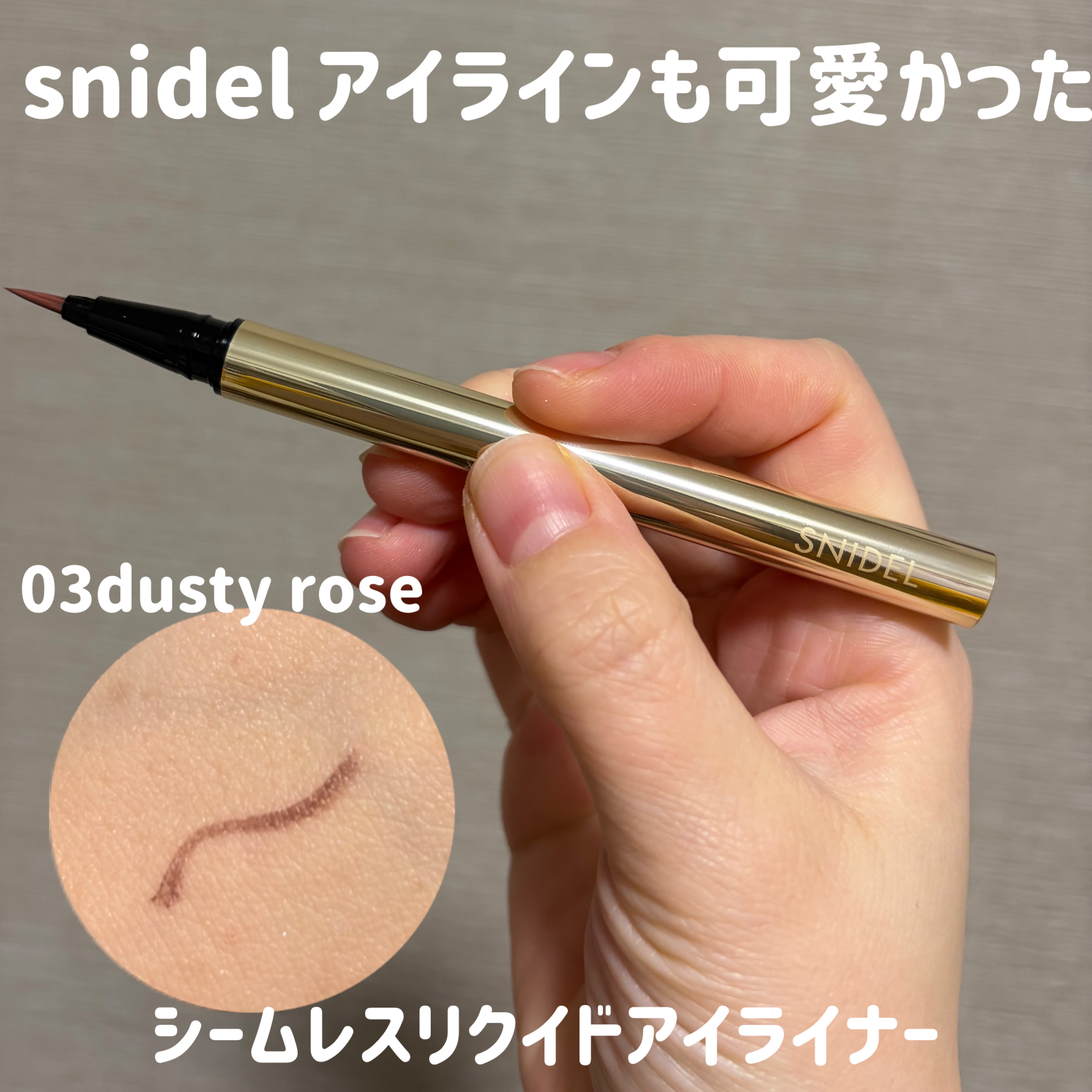SNIDEL シームレス リクイド アイライナー/SNIDEL BEAUTY/リキッドアイライナーを使ったクチコミ（1枚目）