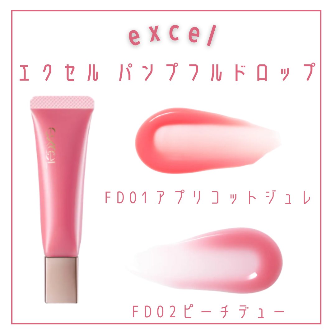 エクセル パンプフルドロップ/excel/リップグロスを使ったクチコミ（2枚目）