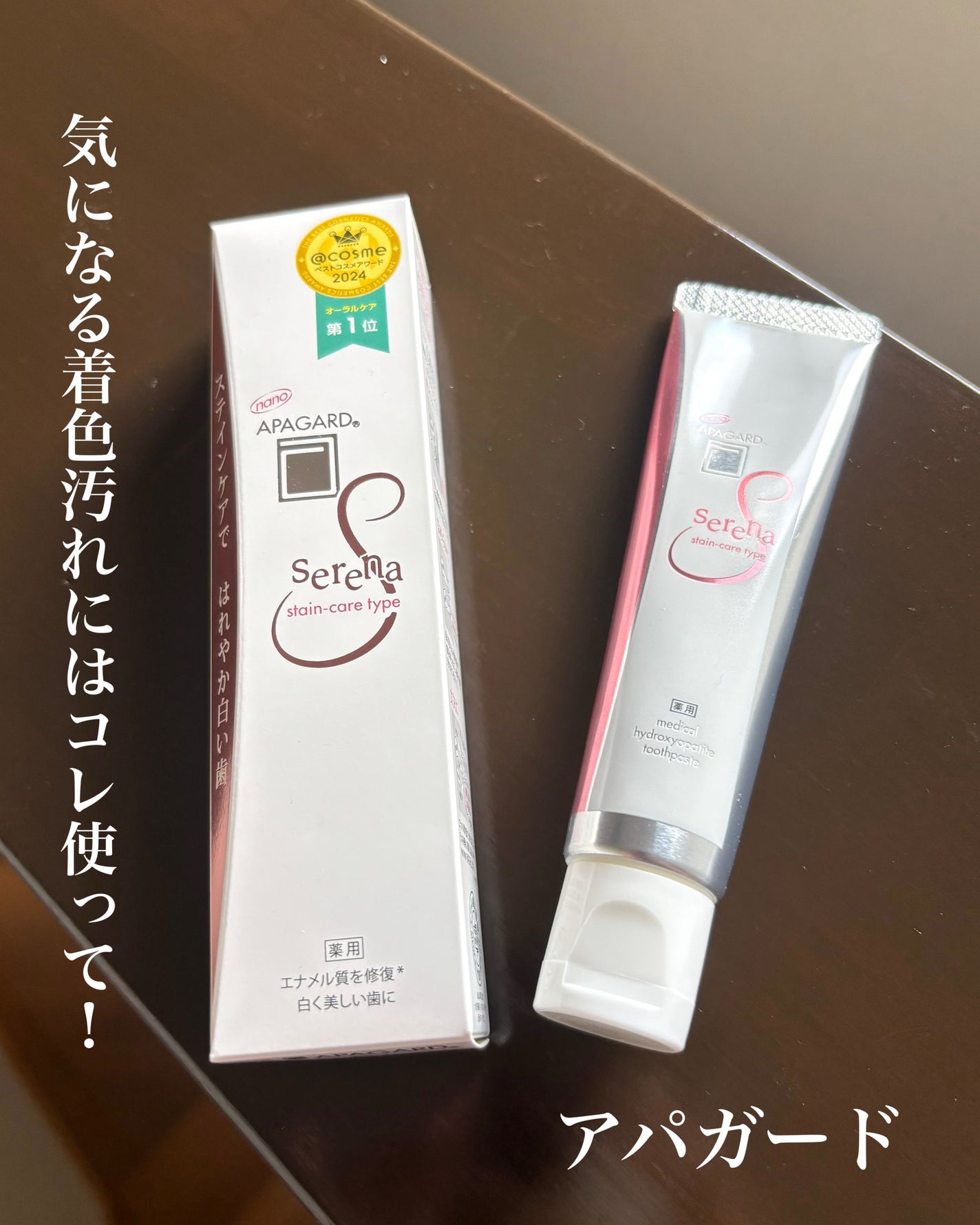 アパガードセレナ/アパガード/歯磨き粉を使ったクチコミ(1枚目)