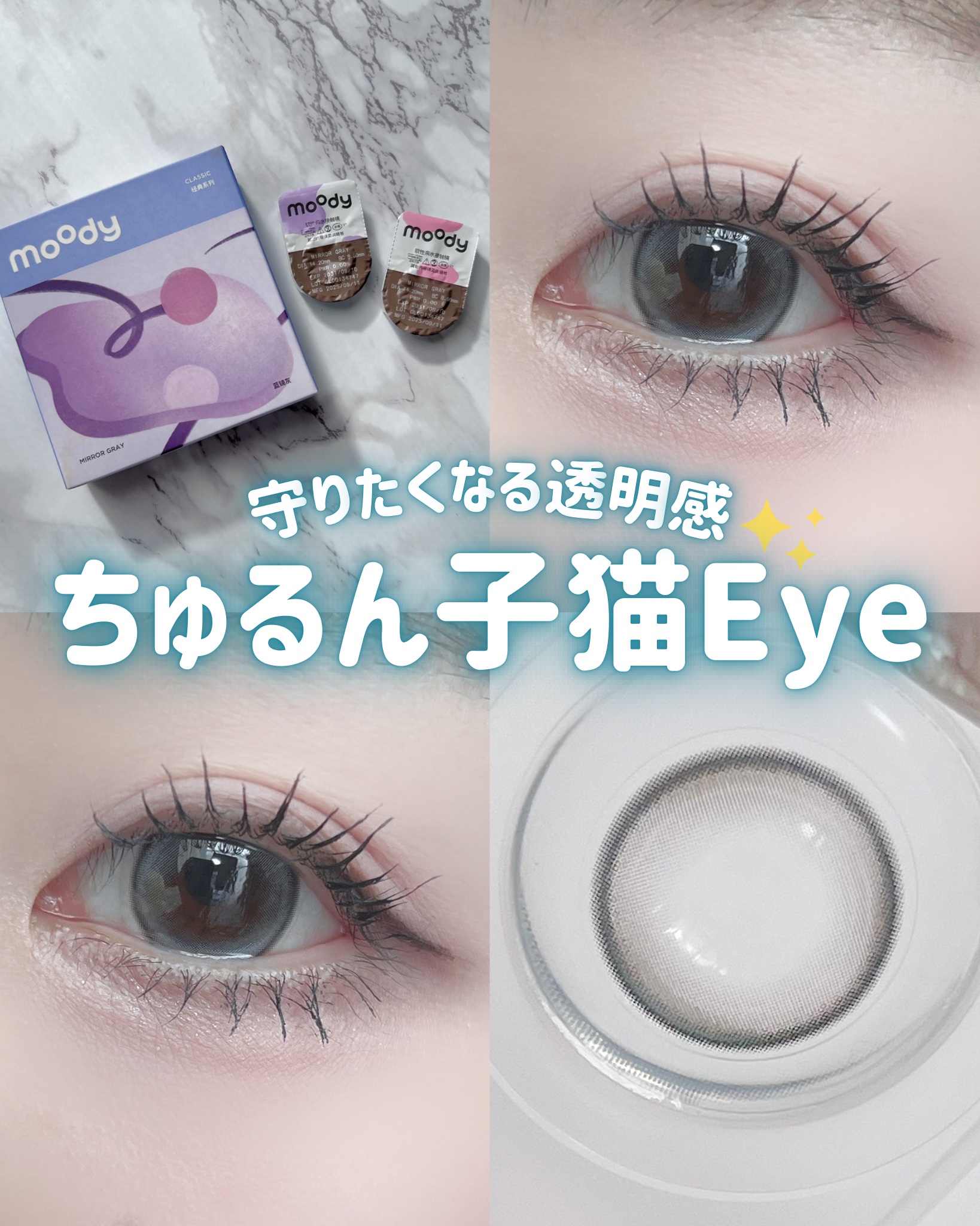 ˖ ࣪ ✧ 𝓶𝓲𝓻𝓻𝓸𝓻 𝓫𝓵𝓾𝓮 𝓮𝔂𝓮𝓼 ✧ ˖
ちゅるん、透明感爆発な子猫アイ🫧🐈‍⬛💎

　

▼ moody / Mirror gray
– スワンブルー

────────────

「ちゅるっ