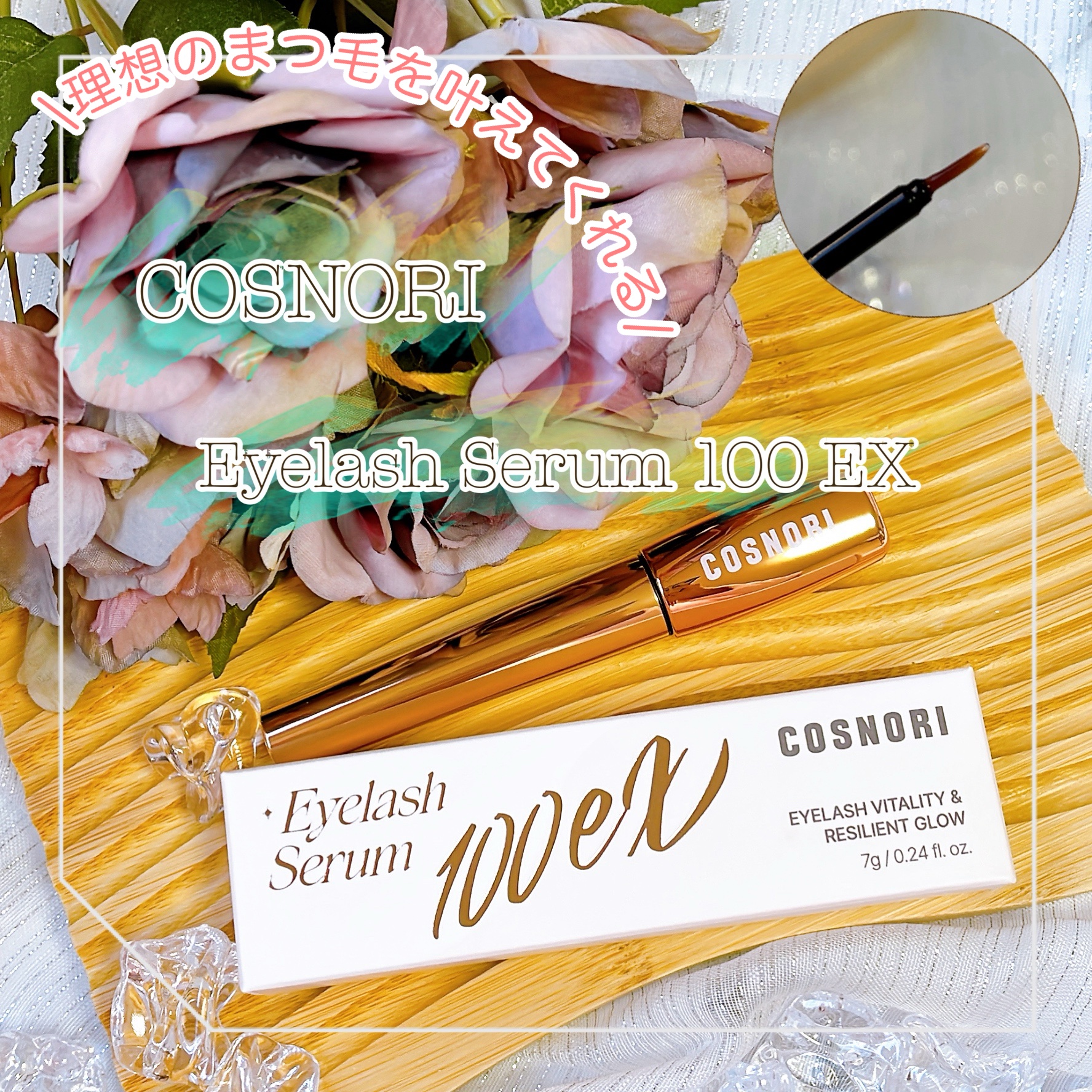 アイラッシュセラム100EX/COSNORI/まつげ美容液を使ったクチコミ（1枚目）