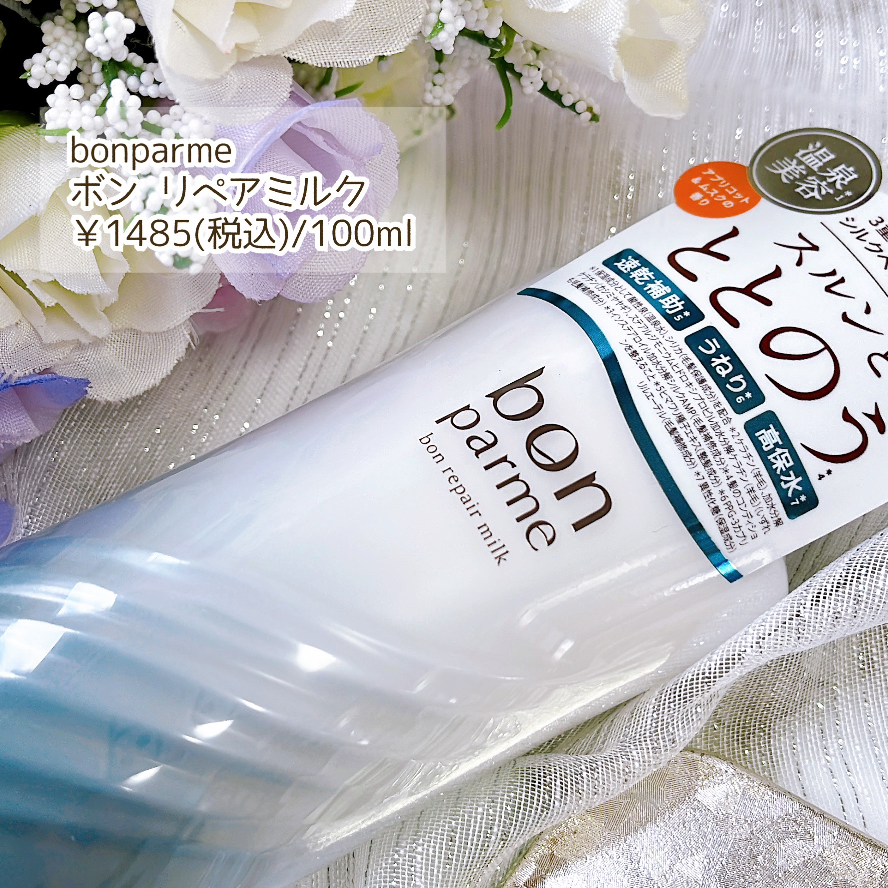 ボンリペアミルク/bonparme/ヘアミルクを使ったクチコミ（2枚目）